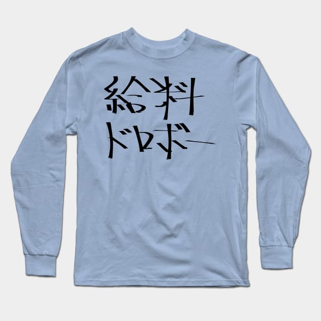 Kyuryou dorobo (A wage snatcher) Long Sleeve T-Shirt by shigechan